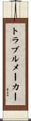 トラブルメーカー Scroll