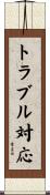 トラブル対応 Scroll