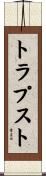トラプスト Scroll