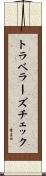 トラベラーズチェック Scroll
