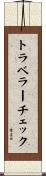 トラベラーチェック Scroll