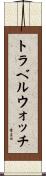 トラベル・ウォッチ Scroll