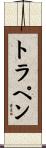 トラペン Scroll