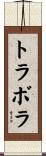 トラボラ Scroll