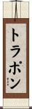 トラポン Scroll