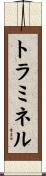 トラミネル Scroll
