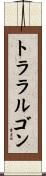 トララルゴン Scroll
