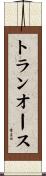 トランオース Scroll