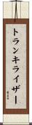 トランキライザー Scroll