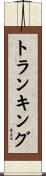 トランキング Scroll