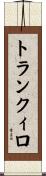 トランクィロ Scroll