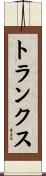 トランクス Scroll