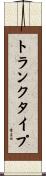 トランクタイプ Scroll