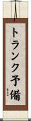 トランク予備 Scroll