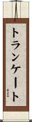トランケート Scroll