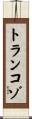 トランコゾ Scroll