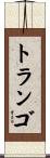 トランゴ Scroll