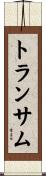 トランサム Scroll