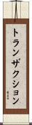 トランザクション Scroll