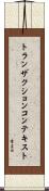 トランザクション・コンテキスト Scroll
