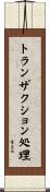 トランザクション処理 Scroll