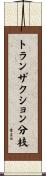 トランザクション分枝 Scroll