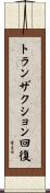 トランザクション回復 Scroll