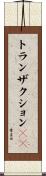トランザクションＩＤ Scroll