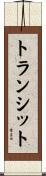 トランシット Scroll