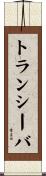 トランシーバ Scroll