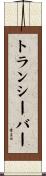 トランシーバー Scroll