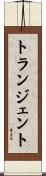 トランジェント Scroll