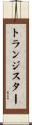 トランジスター Scroll