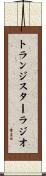 トランジスター・ラジオ Scroll