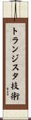 トランジスタ技術 Scroll