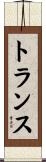 トランス Scroll
