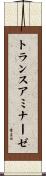 トランスアミナーゼ Scroll