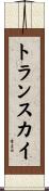 トランスカイ Scroll