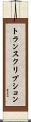 トランスクリプション Scroll