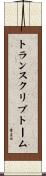 トランスクリプトーム Scroll