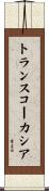 トランスコーカシア Scroll