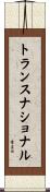 トランスナショナル Scroll