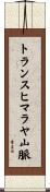 トランスヒマラヤ山脈 Scroll