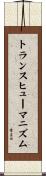 トランスヒューマニズム Scroll