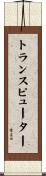 トランスピューター Scroll