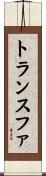 トランスファ Scroll