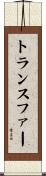 トランスファー Scroll