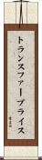 トランスファープライス Scroll