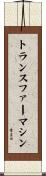 トランスファーマシン Scroll