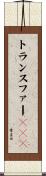 トランスファーＲＮＡ Scroll